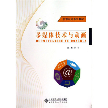 多媒体技术与动画创意设计 数字时代的创作指南
